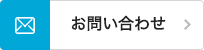 お問い合わせ お問い合わせ