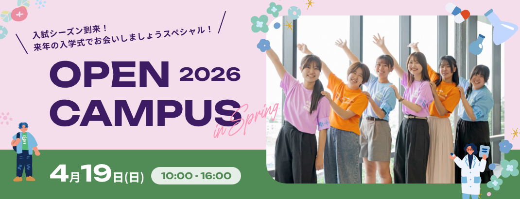 オープンキャンパス