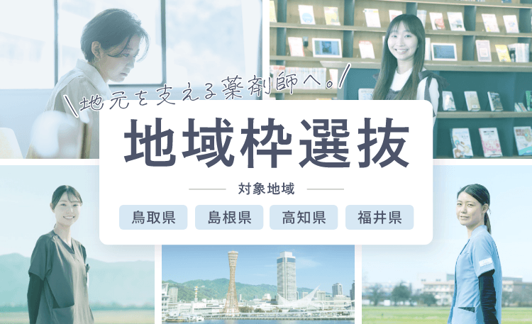 地域枠選抜